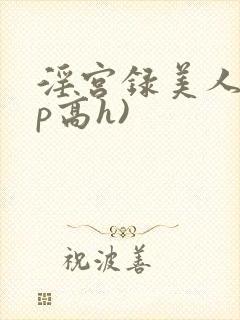 淫宫录美人(np高h)封面