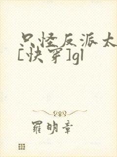 只怪反派太貌美[快穿]gl封面