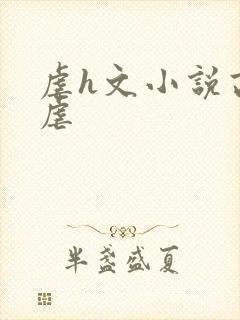 虐h文小说高h虐