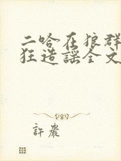 二哈在狼群里疯狂造谣全文免费阅读