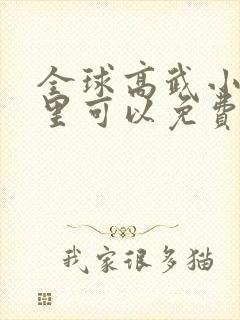 全球高武小说哪里可以免费阅读