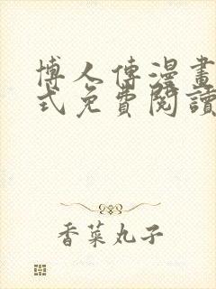 博人传漫画下拉式免费阅读最新章节