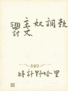 sm主奴调教姜罚文
