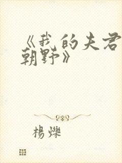 《我的夫君权倾朝野》封面