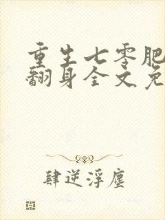 重生七零肥妻要翻身全文免费