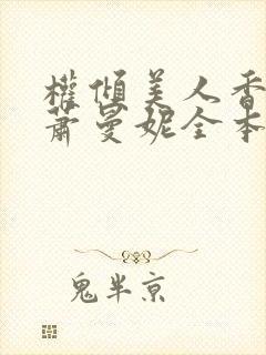 权倾美人香秦朗萧曼妮全本阅读