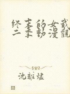 终末的女武神第二季动漫观看免费