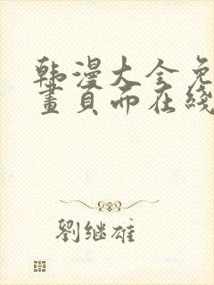 韩漫大全免费漫画页面在线看漫画下载大结局