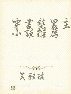 穿书双男主校园小说推荐
