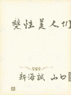 双性美人们封面