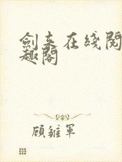 剑来在线阅读笔趣阁