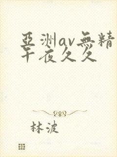亚洲av无精品午夜久久
