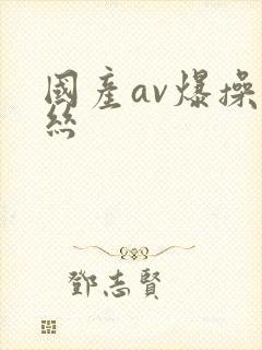 国产av爆操黑丝