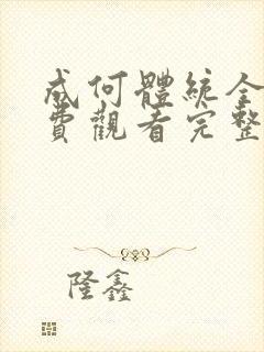 成何体统全集免费观看完整高清
