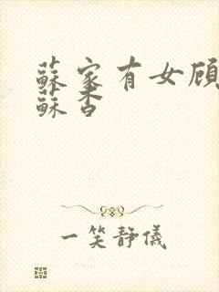 苏家有女顾君亦苏杳封面