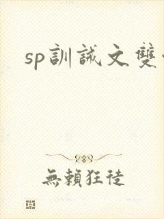 sp训诫文双性