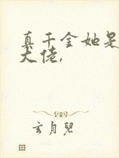 真千金她是全能大佬,封面