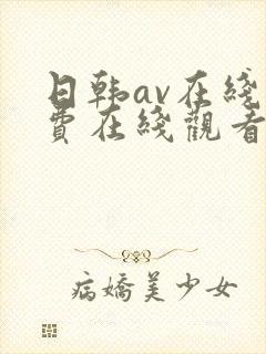 日韩av在线免费在线观看
