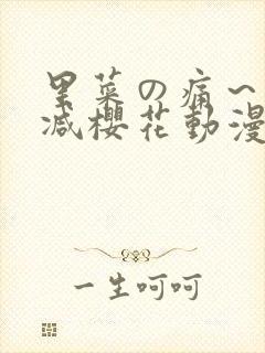 里菜の痛～无删减樱花动漫封面