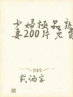 少妇极品熟妇人妻200片免费