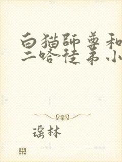 白猫师尊和他的二哈徒弟小说无删减
