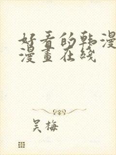 好看的韩漫免费漫画在线