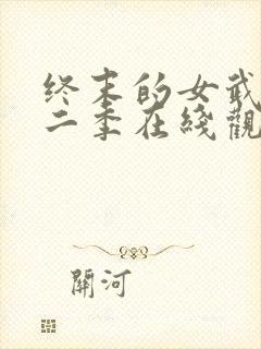 终末的女武神第二季在线观看免费