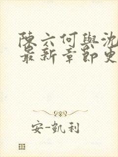 陈六何与沈轻舞最新章节更新时间