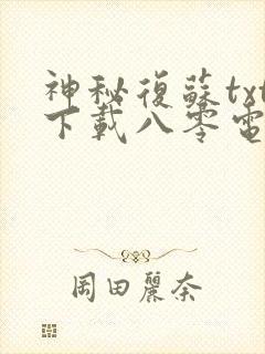 神秘复苏txt下载八零电子书