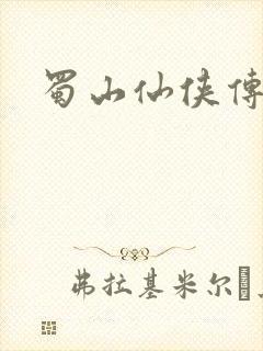 蜀山仙侠传