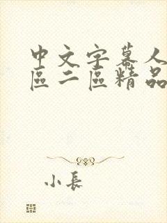 中文字幕人妻一区二区精品