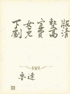 下女完整版电视剧免费高清韩剧在线看封面