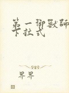 第一御兽师漫画下拉式