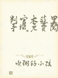 判官木苏里小说手机免费阅读全文