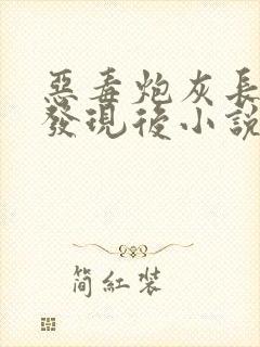 恶毒炮灰长批被发现后小说