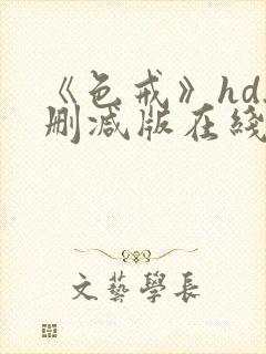 《色戒》hd无删减版在线观看