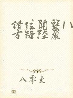 错位关系1∨1方糖陆岩封面