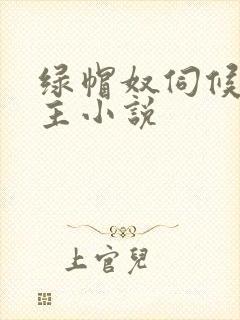 绿帽奴伺候夫妻主小说