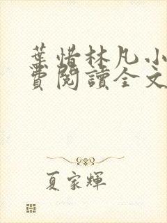 叶惜林凡小说免费阅读全文最新