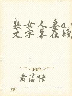 熟女人妻aⅴ中文字幕在线