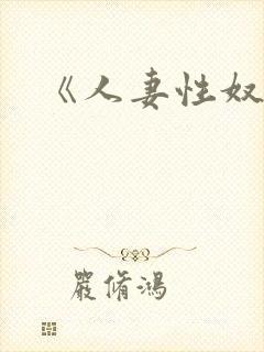 《人妻性奴隶