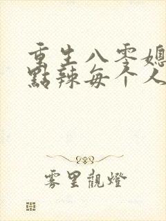 重生八零媳妇有点辣每个人结局