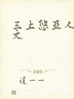 三上悠亚人妻黄文