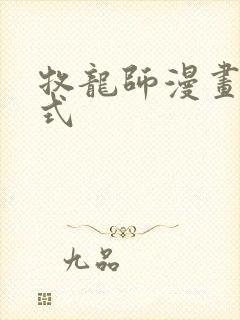 牧龙师漫画下拉式