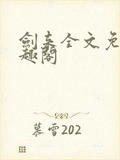 剑来全文免费笔趣阁
