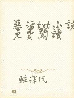 恶活txt小说免费阅读