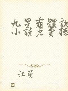 九星霸体诀有声小说免费听