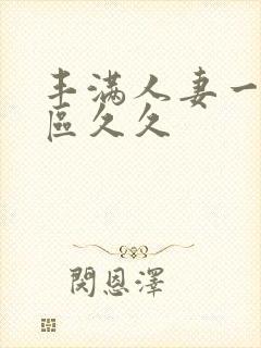 丰满人妻一区二区久久封面