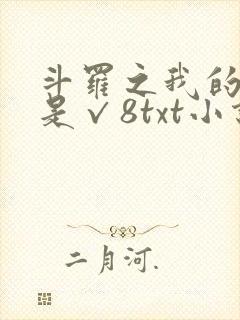 斗罗之我的武魂是√8txt小说下载封面