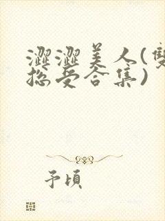 涩涩美人(双性总受合集)